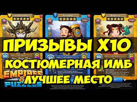 Видео: ПРИЗЫВ КОСТЮМЕРНОЙ Х10 // ЛУЧШЕЕ МЕСТО ДЛЯ ПОИМКИ ИМБ // Empires Puzzles // SUMMONS