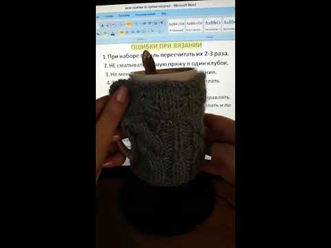Видео: Мои ошибки в процессе вязания.