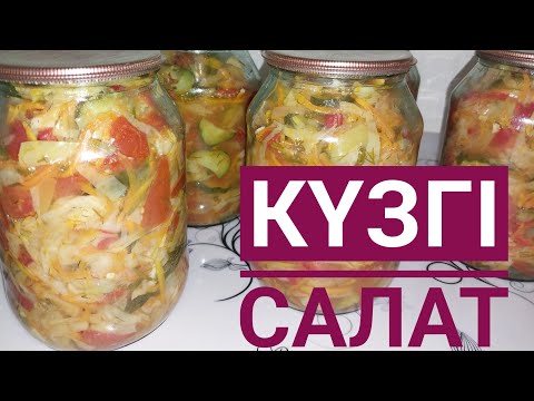 Видео: Осенний салат.Күзгі салат.Қуырмай банкаға турап сала саламыз
