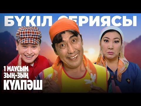 Видео: Зың-зың Күлпәш | Зын Зын Кулпаш | 1-маусым | БҮКІЛ СЕРИЯСЫ