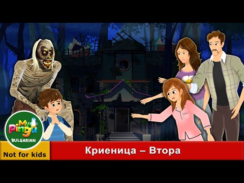 Видео: Криеница Втора част I Hide And Seek 2 in Bulgarian | Ужасяващи истории I My Pingu Bulgarian