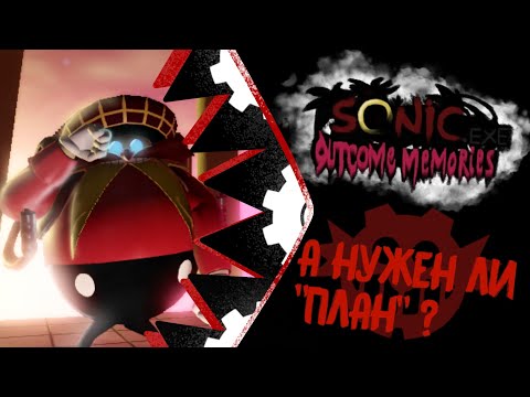 Видео: А НУЖЕН ЛИ "ПЛАН"? || OUTCOME MEMORIES #2 Обзор