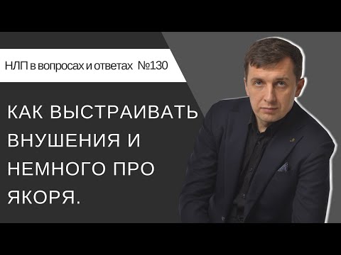 Видео: Как делать внушения/установки и немного про якоря.