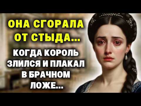 Видео: 10 лет он "СТАРАЛСЯ" в брачном ложе.. но королева так и не поняла, потеряла она невинность или нет..