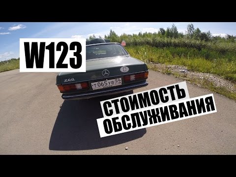 Видео: MERCEDES-BENZ W123 #15 стоимость владения и содержания мерса