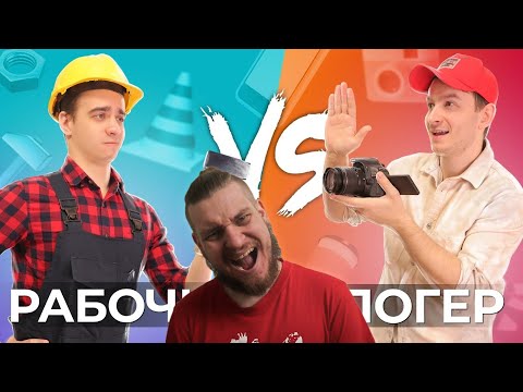 Видео: РАБОЧИЙ vs. БЛОГЕР | РЕАКЦИЯ НА ONETWO