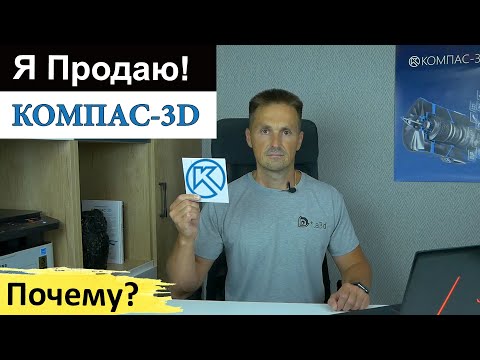 Видео: КОМПАС 3D Продаю! Почему Я Стал Официальным Партнёром АСКОН | Роман Саляхутдинов