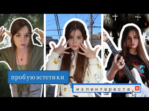 Видео: Пробую разные эстетики из Pinterest :D