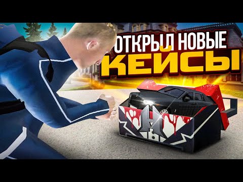 Видео: ОТКРЫЛ 50 НОВЫЙ КЕЙСОВ "ТЕМНЫЕ ДЕЛА"...ВЫПАЛО..... RADMIR RP/HASSLE RP