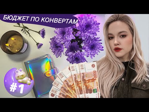 Видео: Первое распределение денег по системе Денежных Конвертов