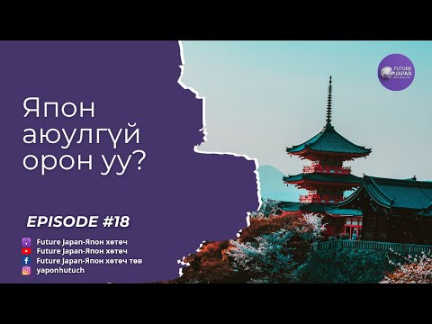 Видео: 18. ЯПОН АЮУЛГҮЙ ОРОН УУ?