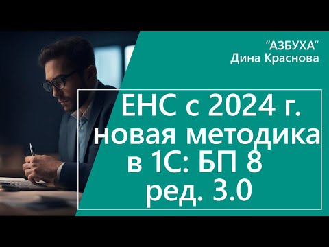 Видео: ЕНС в 1С Бухгалтерия 8 с 2024 года