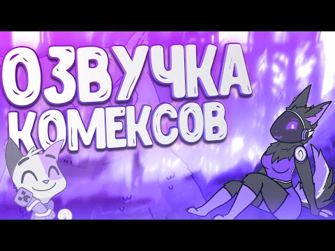 Видео: ОЗВУЧКА КОМИКСОВ ОТ ВУЛЬФА 6 ▷ рандомные комиксы