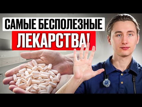Видео: ТОП-5 бесполезных препаратов при ХБП! Почему их все назначают?