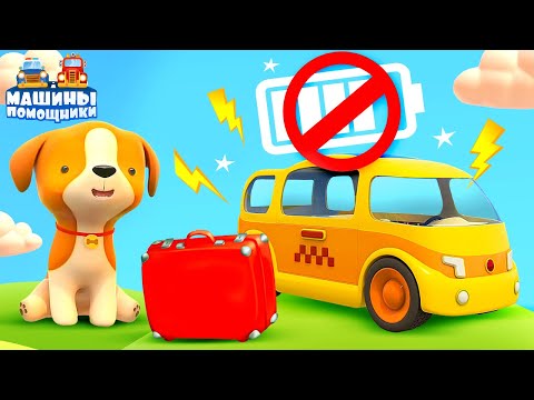 Видео: Машины помощники | Мультфильмы про машинки и животных для детей | Сломанная батарея
