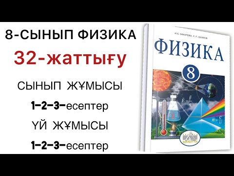 Видео: 8 сынып физика 32 жаттығу