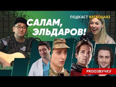 Видео: САЛАМ, ЭЛЬДАРОВ: кино, театр, музыка и озвучка в жизни актера Антона Эльдарова. Подкаст ПРО ОЗВУЧКУ