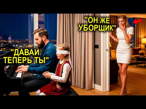 Видео: Простой Уборщик ИГРАЛ На Пианино Для СЛЕПОЙ Девочки — Пока Её Мать Миллионерша, Еле Сдерживала Слёзы