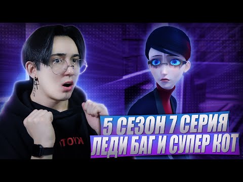 Видео: НАТАЛИ ПРЕДАЛА МОНАРХА!!! Леди Баг и Супер Кот 5 сезон 7 серия | Реакция
