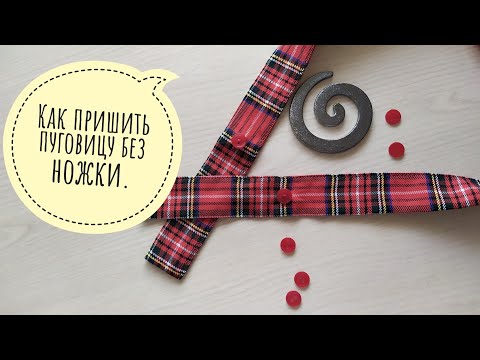 Видео: Как пришить пуговицу без ножки.