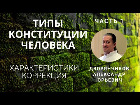 Видео: Часть 1. Типы конституции человека: Вата, Питта, Капха. Характеристики и коррекция.
