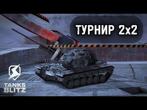 Видео: ТУРНИР 2х2  II  Tanks blitz