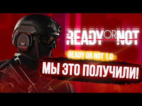 Видео: Мы это ПОЛУЧИЛИ! | Релиз Ready Or Not 1.0