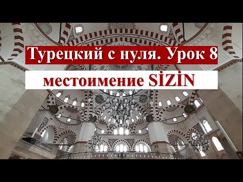 Видео: Турецкий с нуля. Урок 8. Местоимение SİZİN.