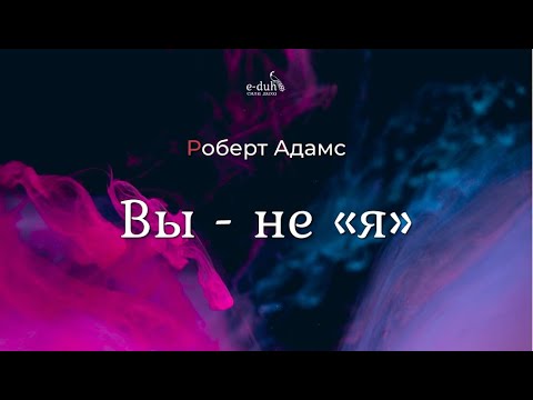 Видео: Роберт Адамс - Вы не «я» [Nikosho]