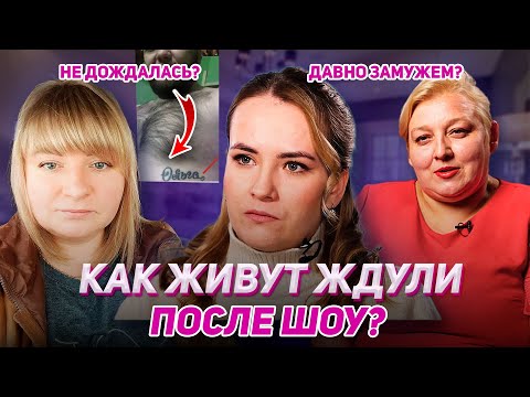 Видео: КАК ИЗМЕНИЛАСЬ ЖИЗНЬ ЖДУЛЬ ПОСЛЕ ШОУ? Вся правда про героинь шоу Ждули
