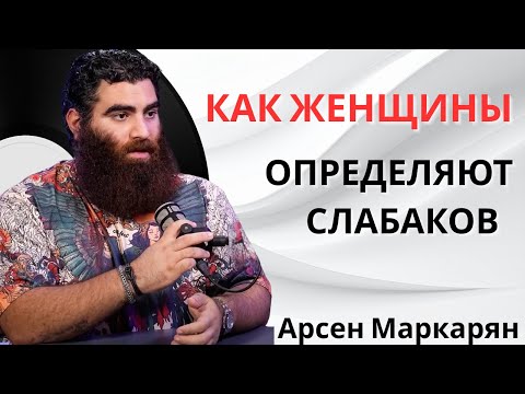 Видео: Гайд по отношениям: как не быть слабым мужчиной! Как женщины определяют слабаков | Арсен Маркарян