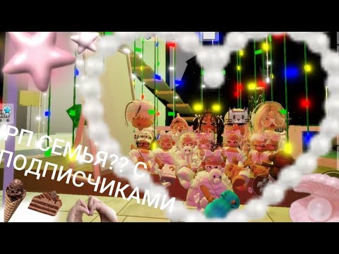 Видео: -ОмАгаД Рп сЕмеЙкА?СТОП СТОП СТОП,так ещё и с пОдписЧикаМи?Круто провеЛи время? ждали так вот)! 🫶🏻🥹💕