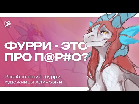 Видео: РАЗОБЛАЧЕНИЕ ФУРРИ ХУДОЖНИЦЫ | ЗАЧЕМ РИСУЮТ ФУРРИ NSFW | ФУРРИ ФЕТИШИ | СТРАННЫЕ ФУРРИ АРТЫ