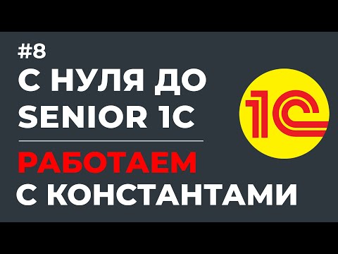 Видео: С НУЛЯ ДО SENIOR 1С | РАБОТАЕМ С КОНСТАНТАМИ В 1С | УРОК #8