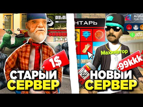 Видео: КАКОЙ СЕРВЕР на АРИЗОНА РП ВЫБРАТЬ - ЧТОБЫ БЫСТРО СТАТЬ МАЖОРОМ 💰 ЭКОНОМИКА на Arizona RP в GTA SAMP