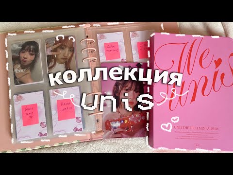 Видео: начинаю новую коллекцию unis 🎀💭 распаковка альбома, подготовка биндера