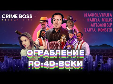 Видео: Ограбление по 4D-вски • Crime Boss: Rockay City • BlackUFA, Dariya_Willis, ArtGamesLP, Tanya_Monster