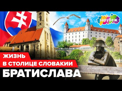 Видео: ЖИТЬ В БРАТИСЛАВЕ | Плюсы и минусы нетуристической Братиславы | Климат, Жильё, Медицина и Работа