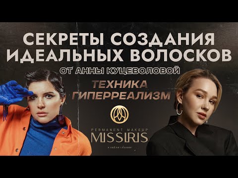 Видео: ПЕРМАНЕНТНЫЙ МАКИЯЖ БРОВЕЙ | ТЕХНИКА ГИПЕРРЕАЛИЗМ, АРХИТЕКТУРА БРОВЕЙ | СЕКРЕТЫ МАСТЕРОВ