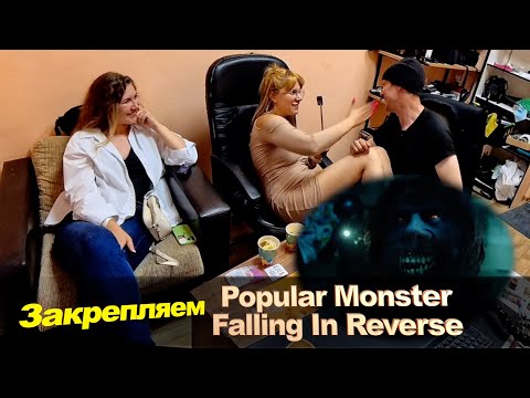 Видео: Закрепляем реакцию на Falling in Reverse - Popular Monster