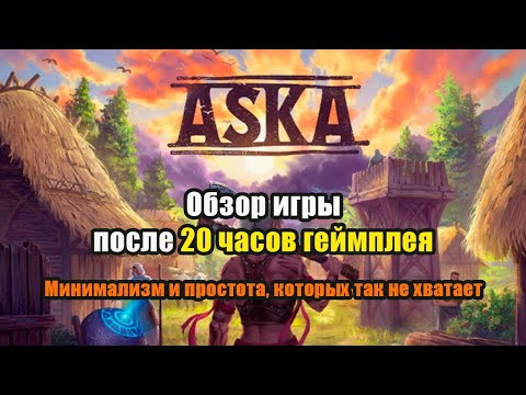 Видео: Обзор игры ASKA | После 20 часов геймплея  |  Плюсы и минусы игры