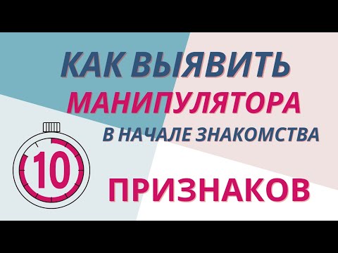 Видео: 10 признаков. Как выявить манипулятора в начале знакомства.