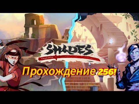 Видео: shades shadow fight прохождение 256!