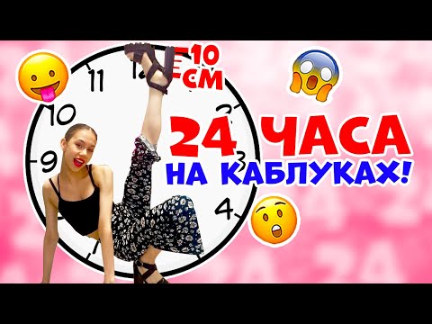 Видео: 24 часа на КАБЛУКАХ 10 СМ😱👉 в 13 ЛЕТ ЧЕЛЛЕНДЖ