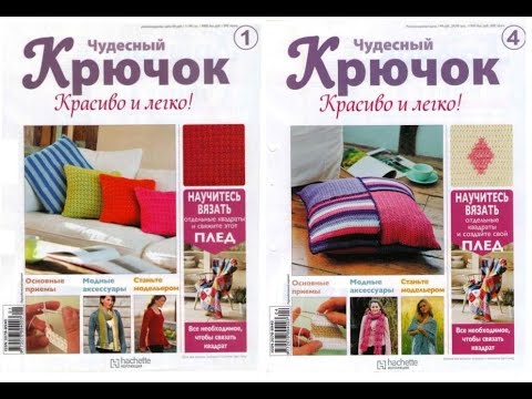 Видео: Чудесный крючок  №1, №4 2010 Журнал с образцами на русском языке