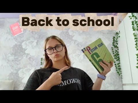 Видео: СОБИРАЮСЬ В ШКОЛУ // back to school