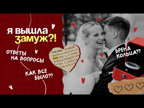 Видео: Я вышла ЗАМУЖ?! Отвечаю на ваши вопросы о свадьбе 💍