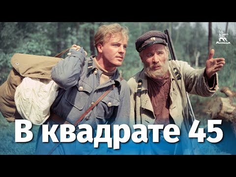 Видео: В квадрате 45 (драма, реж. Юрий Вышинский, 1955 г.)