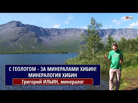 Видео: С геологом - за минералами Хибин! Часть 1. Григорий ИЛЬИН, минералог, г.Кировск
