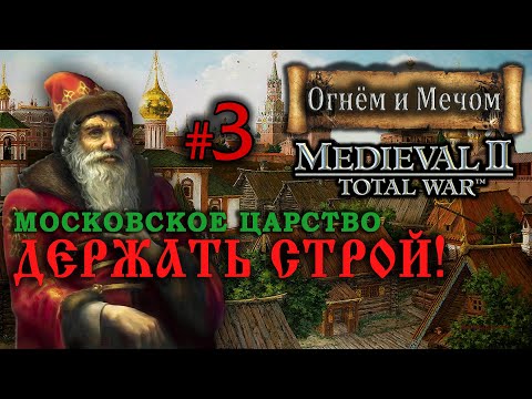 Видео: Medieval 2: Огнём и Мечом - Московское Царство №3 - Держать строй!